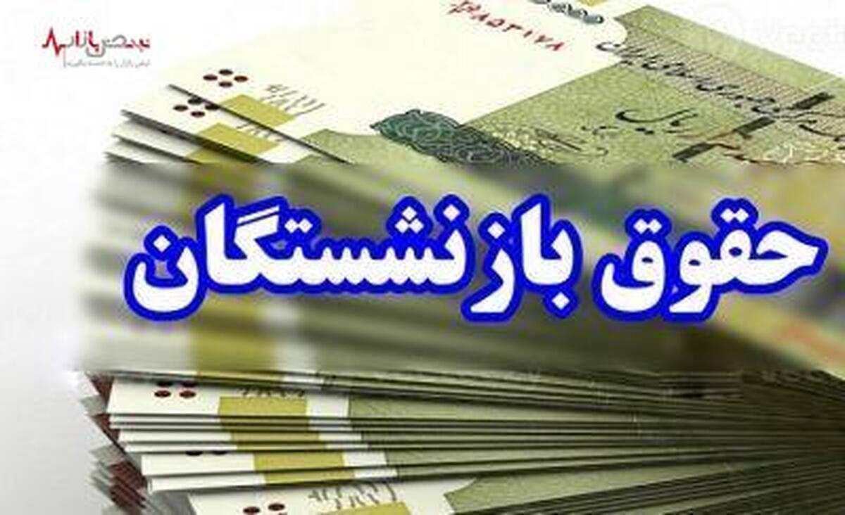 اختصاص ۱۸۰ همت برای همسان‌سازی حقوق ۷ میلیون بازنشسته