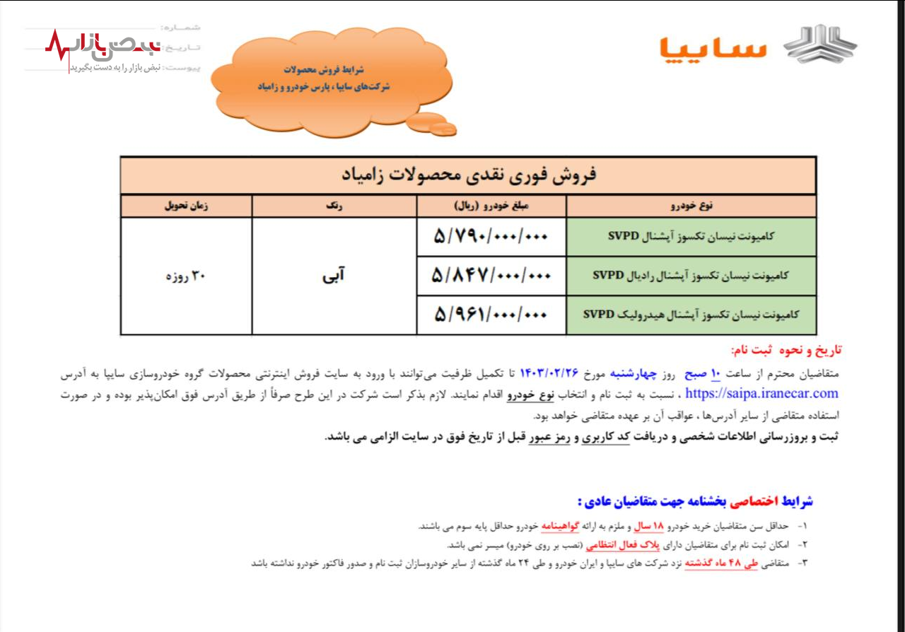 فوری/شرایط فروش محصولات سایپا اعلام شد/بخشنامه فروش سایپا سهند S و اطلس G