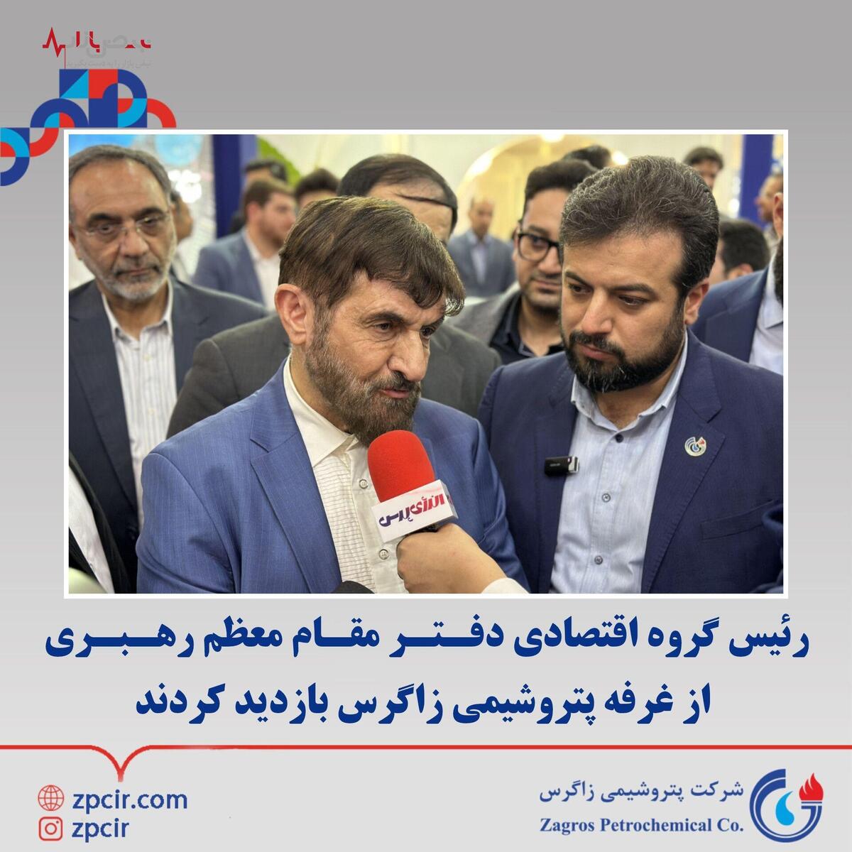 رئیس گروه اقتصادی دفتر مقام معظم رهبری از غرفه پتروشیمی زاگرس بازدید کردند