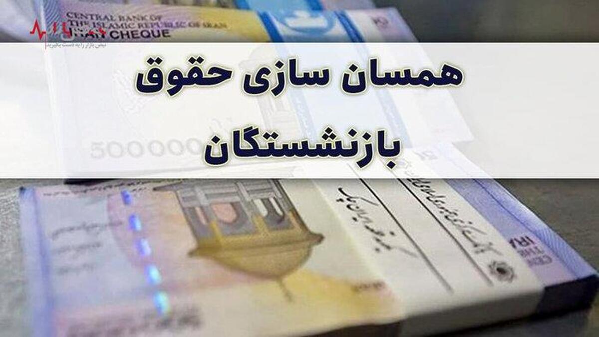 خبر خوش رحیم زارع درباره همسان‌سازی حقوق بازنشستگان بانک رفاه امروز ۲۸ اردیبهشت