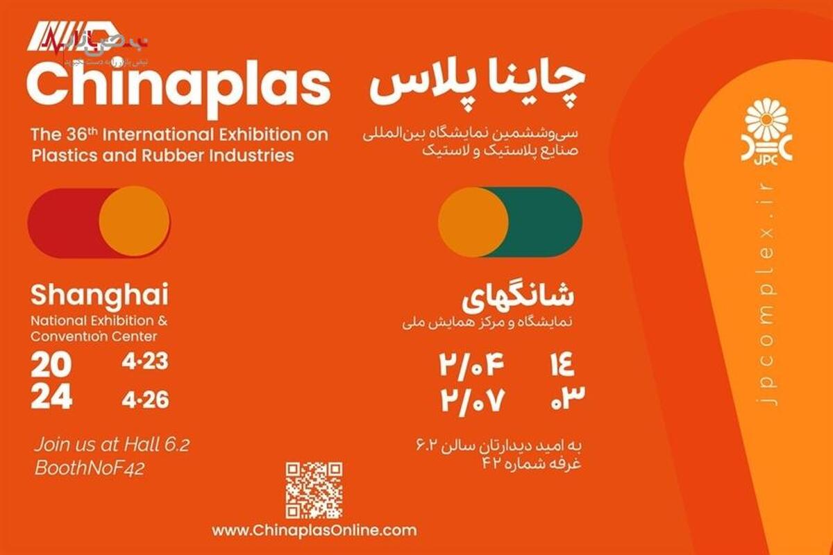 حضور پر قدرت پتروشیمی جم در نمایشگاه Chinaplas ۲۰۲۴