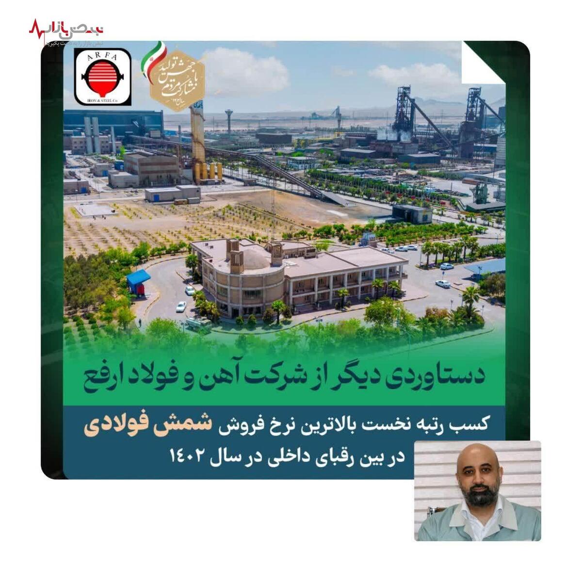 دستاوردی دیگر از شرکت آهن و فولاد ارفع در سال ۱۴۰۲