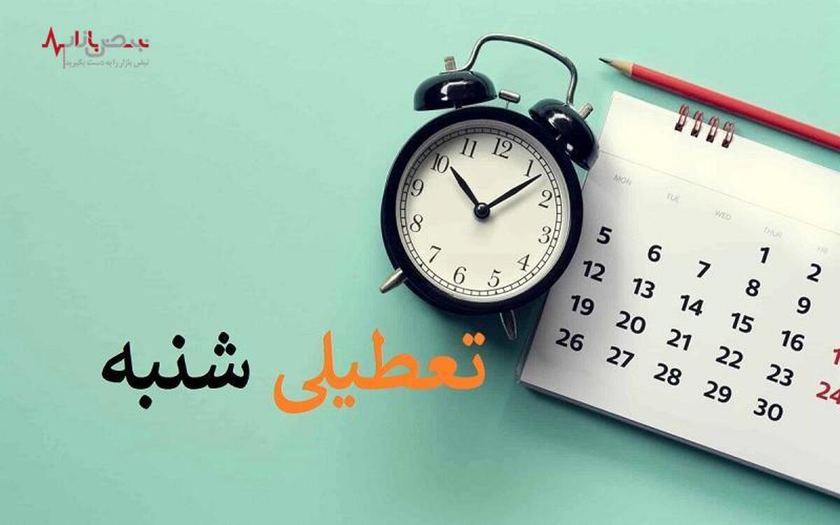 اعتراض مجلسی‌ها شدت گرفت، تعطیلی شنبه‌ها قطعی شد؟