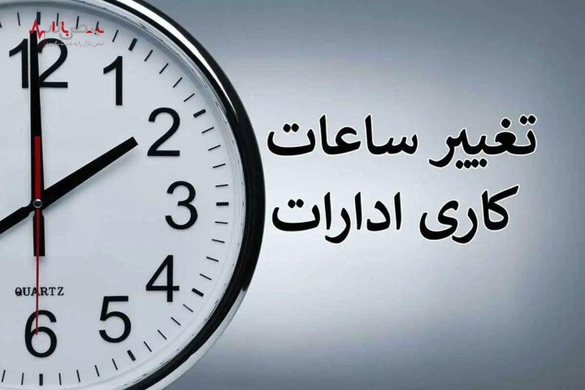 ساعت کاری ادارات از این تاریخ تغییر کرد؟