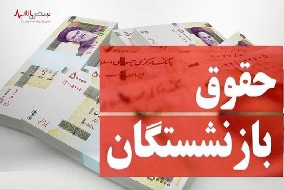 حداقل حقوق بازنشستگان در سال ۱۴۰۳ مشخص شد + جزئیات