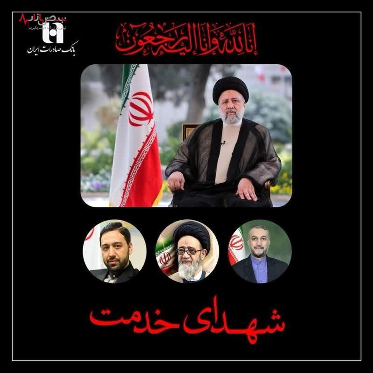 پیام تسلیت مدیرعامل و اعضای هیئت‌مدیره بانک صادرات ایران به مناسبت شهادت رئیس‌جمهور