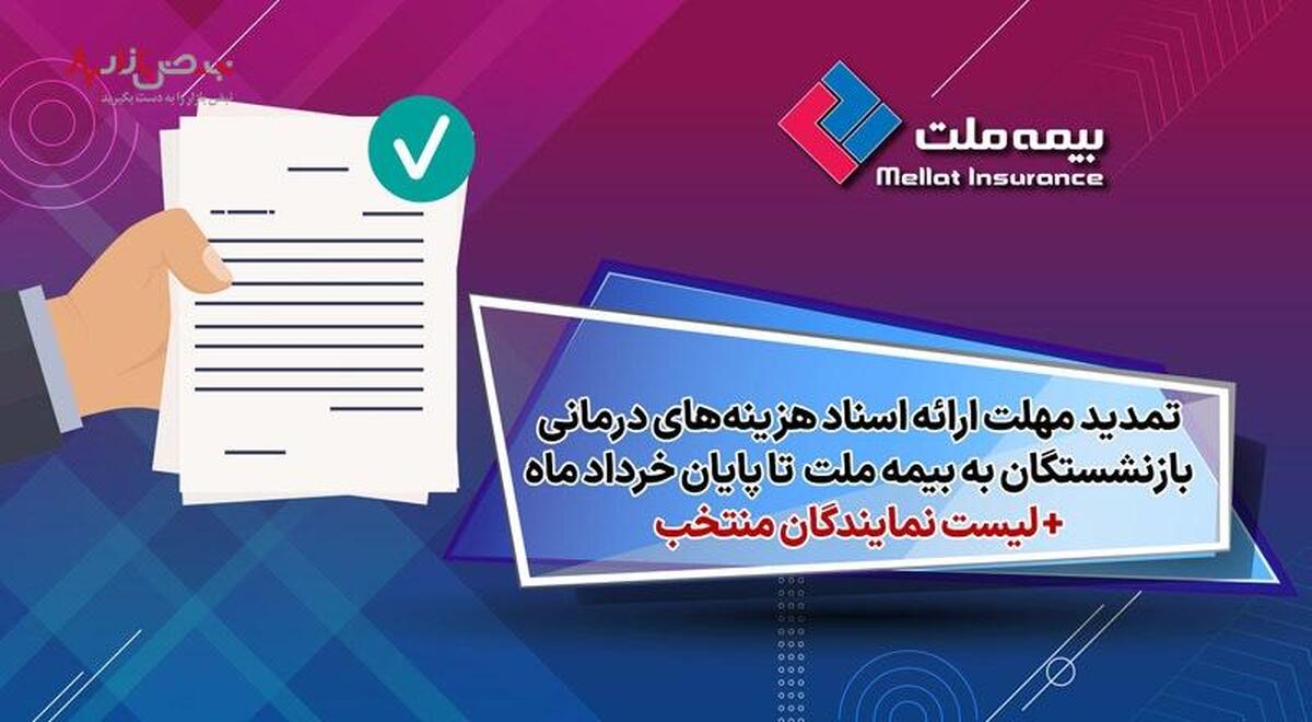 تمدید مهلت ارائه اسناد هزینه‌های درمانی ۱۴۰۳ بازنشستگان به “شرکت بیمه ملت” تا پایان خردادماه