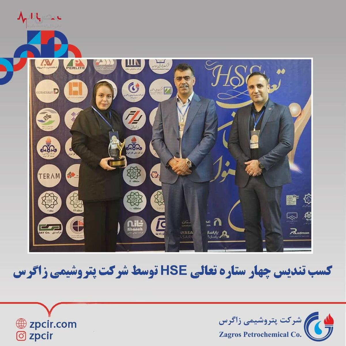 کسب تندیس چهار ستاره تعالی HSE توسط شرکت پتروشیمی زاگرس