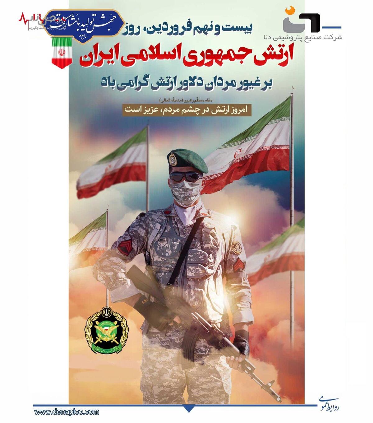 ۲۹ فروردین ماه، روز ارتش جمهوری اسلامی ایران، یادآور حماسه سازی، ایمان و شجاعت سربازان دلیر و جان بر کف این آب و خاک در ارتش دلیر جمهوری اسلامی است.