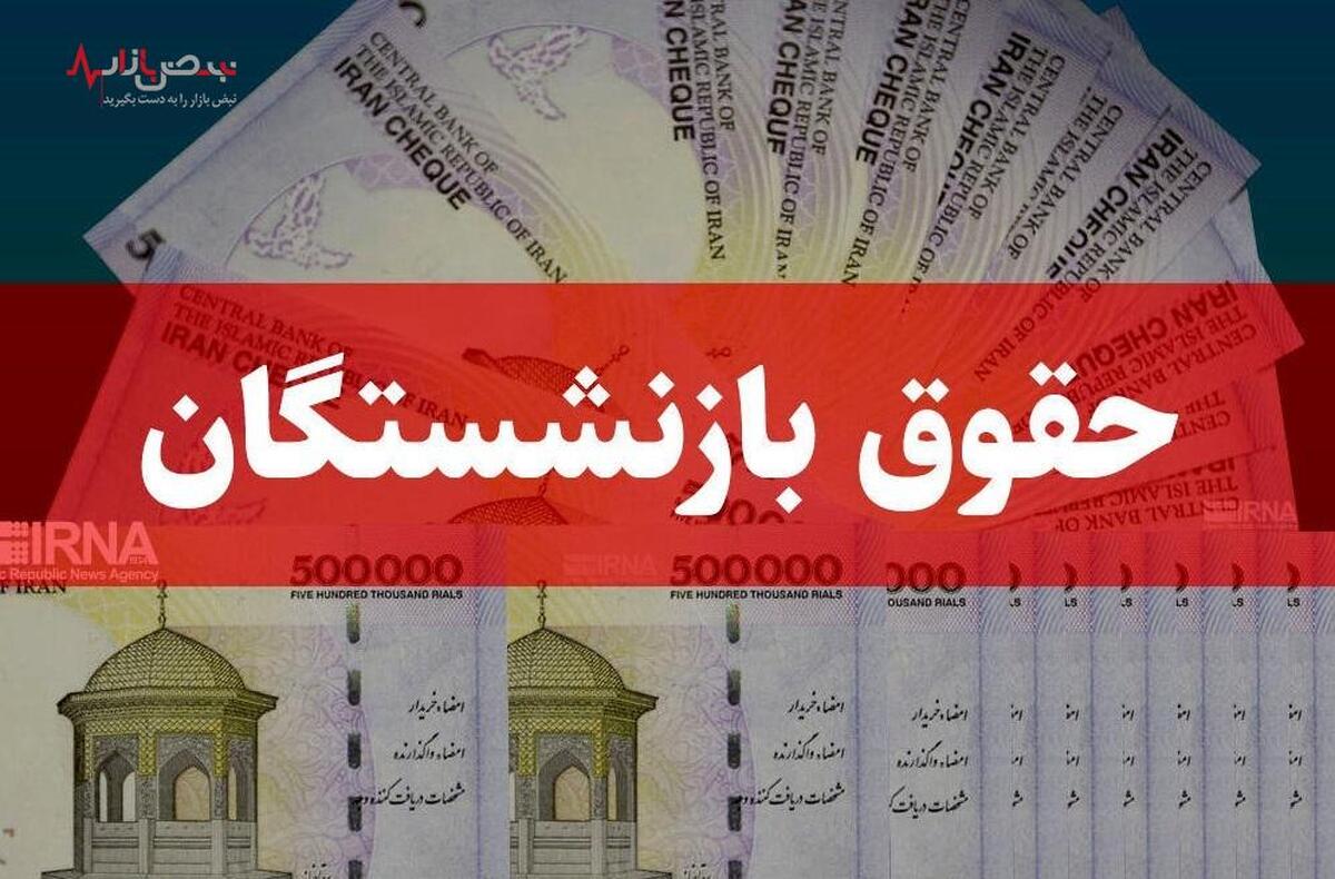 خبر فوری قاضی زاده هاشمی درباره حقوق بازنشستگان تامین‌اجتماعی بانک رفاه/ متناسب سازی ۴۰ درصدی حقوق!