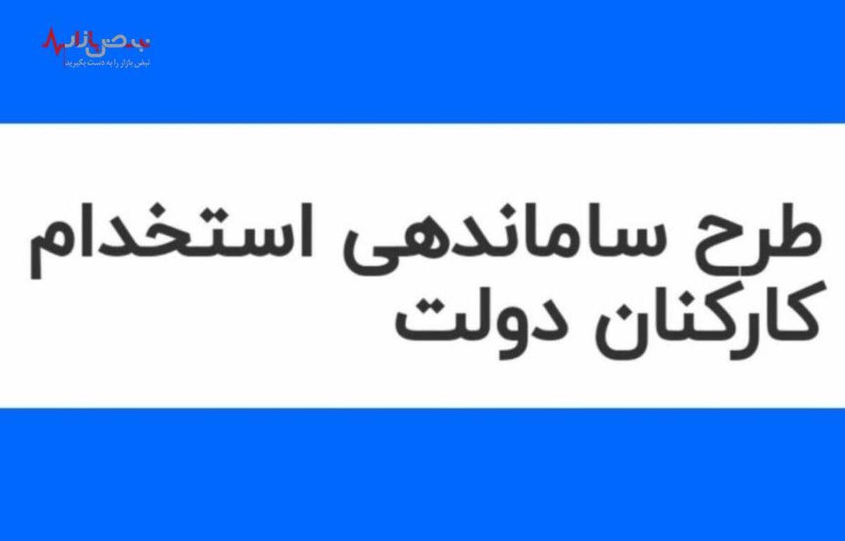 خبر فوری از طرح ساماندهی کارکنان دولت امروز ۲۵ خرداد ۱۴۰۳/ اظهارات مهم درباره ایرادات شورای نگهبان به طرح ساماندهی!