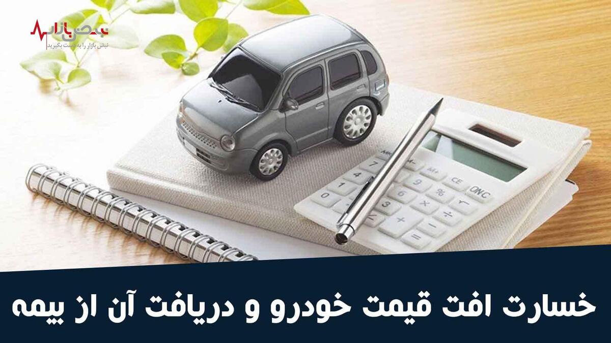 جبران خسارت افت قیمت خودرو در تصادف/نان در روغن است یا ترفندی جدید؟