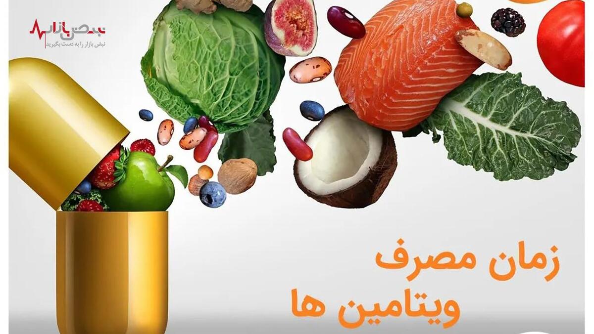 راز جذب حداکثری ویتامین‌ها با دانستن زمان و نوع مکمل‌های مصرفی