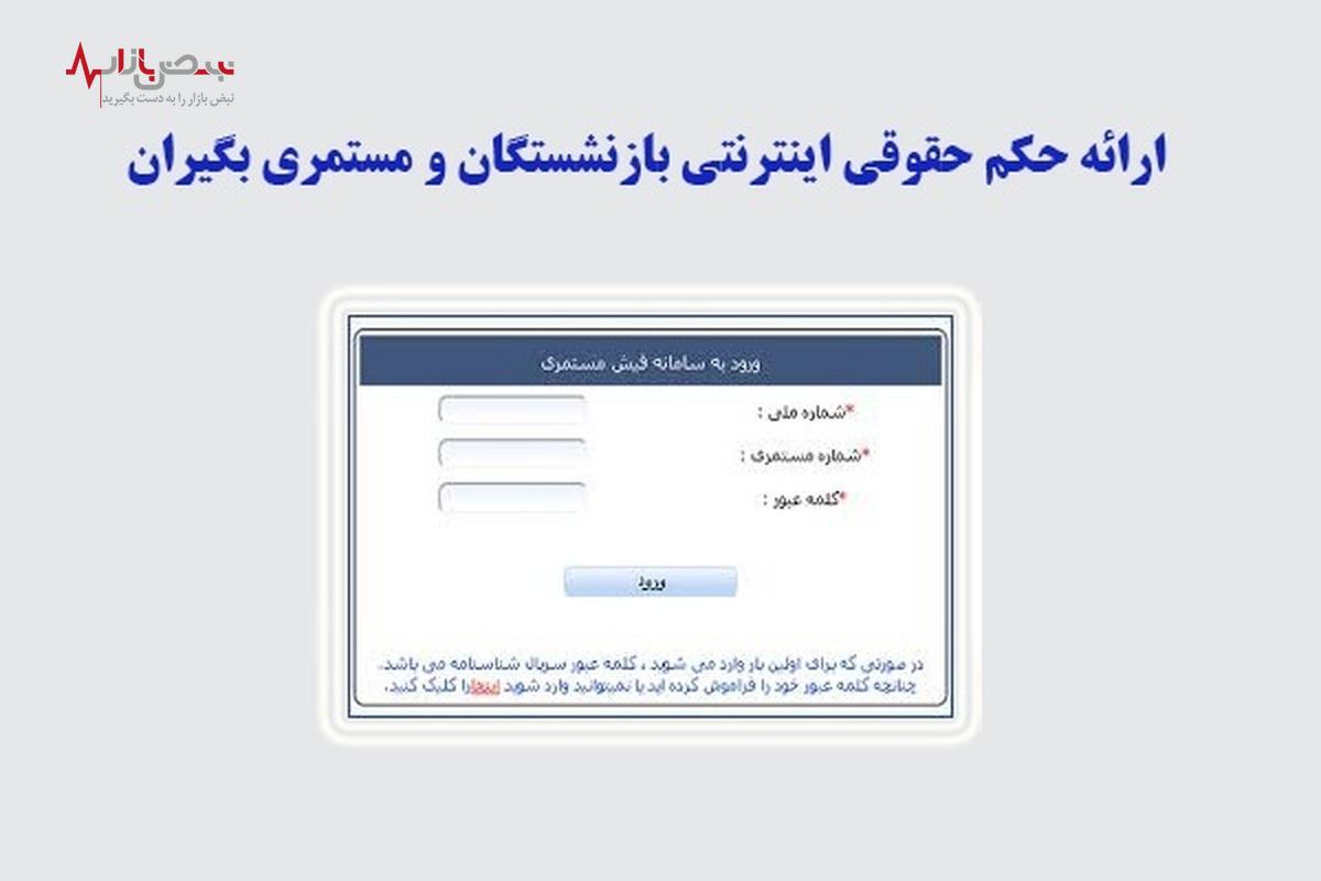 دریافت فیش حقوق بازنشستگان تامین اجتماعی با کد ملی