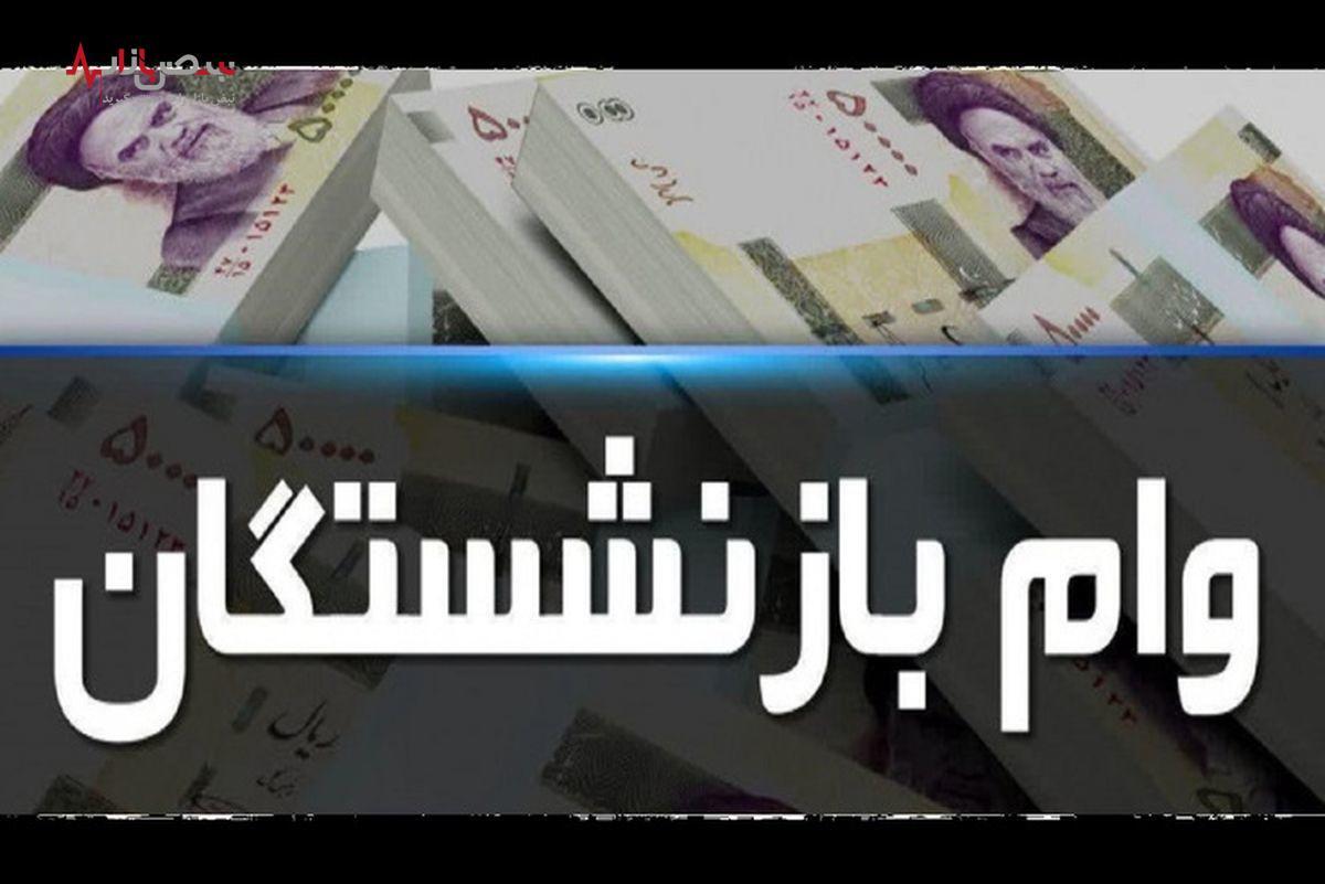 خبر فوری به بازنشستگان/ افزایش مبلغ وام بازنشستگان با بازپرداخت اقساط ۵ ساله