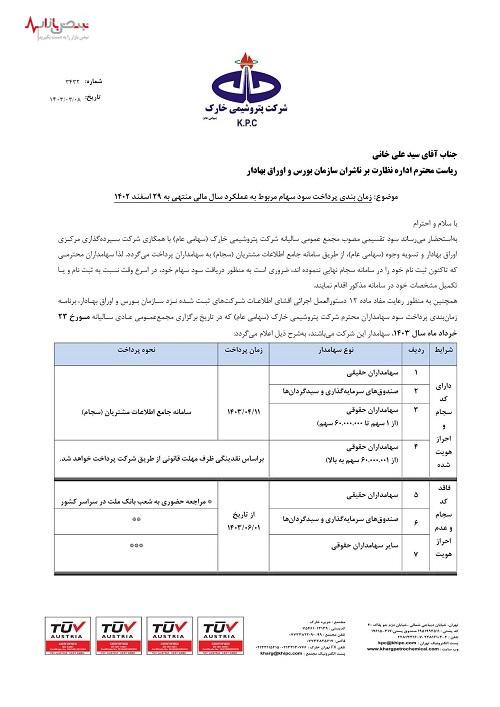 زمانبندی پرداخت سود سهام مربوط به عملکرد سال مالی منتهی ۱۴۰۲/۱۲/۲۹