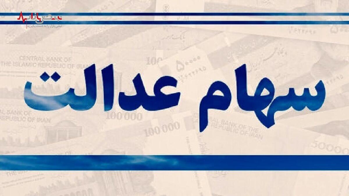 سود مرحله سوم سهام عدالت کی واریز می‌شود؟