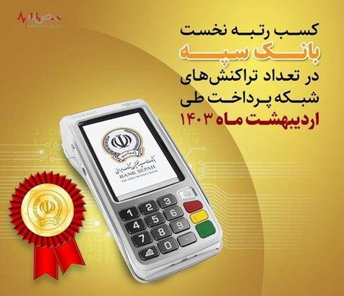 کسب رتبه نخست بانک سپه در تعداد تراکنش‌های شبکه پرداخت طی اردیبهشت ماه ۱۴۰۳