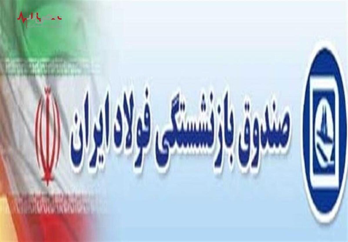 آیا حقوق بازنشستگان فولاد به زودی دو برابر می‌شود؟ ابهام در صحبت‌های مدیرعامل صندوق بازنشستگی فولاد