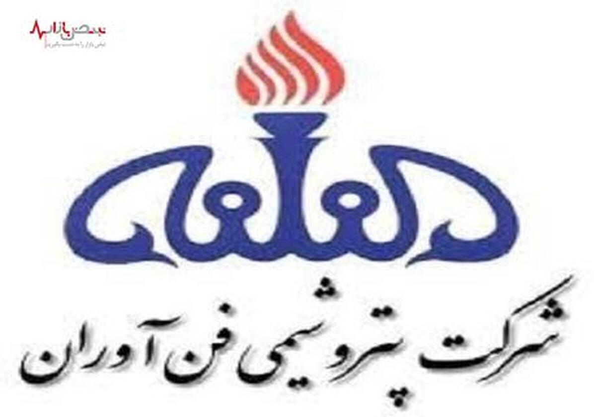 آگهی دعوت مجمع عمومی عادی سالانه شرکت پتروشیمی فن آوران (سهامی عام)