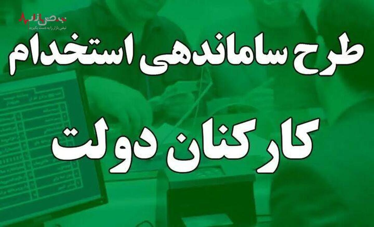 آخرین خبر از طرح ساماندهی کارکنان دولت امروز یکشنبه ۱۷ تیر ۱۴۰۳/رفع تمامی ایرادات و ابهامات شورای نگهبان