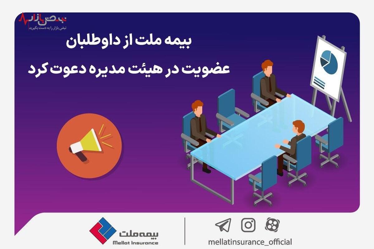 بیمه ملت از داوطلبان عضویت در هیئت مدیره دعوت کرد