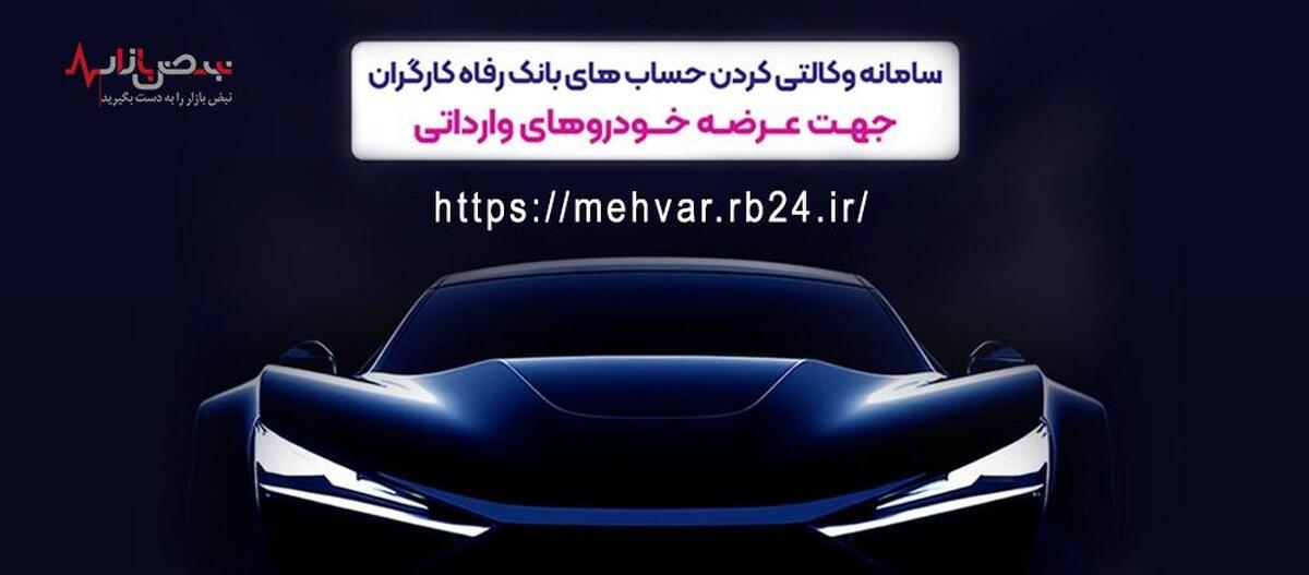 امکان وکالتی کردن حساب‌های مشتریان برای شرکت در طرح عرضه خودرو‌های وارداتی