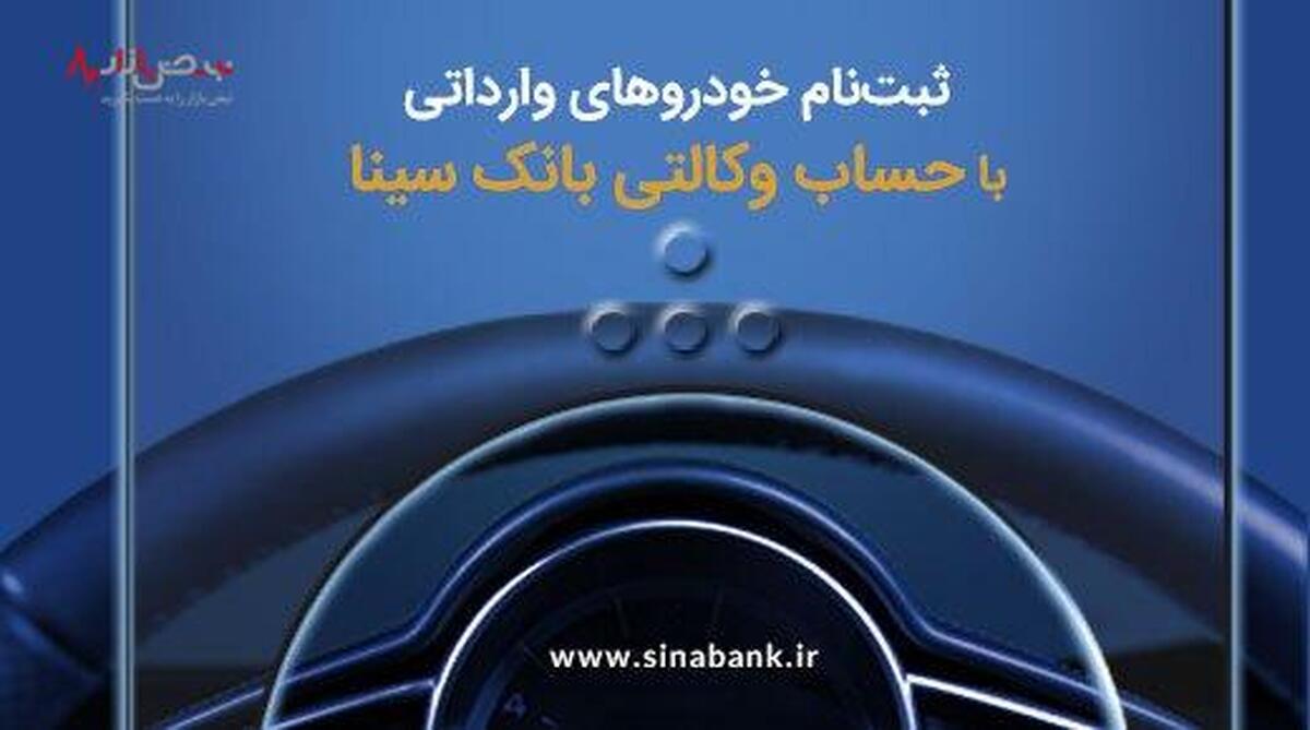 ثبت‌نام آسان خودرو‌های وارداتی با حساب وکالتی بانک سینا