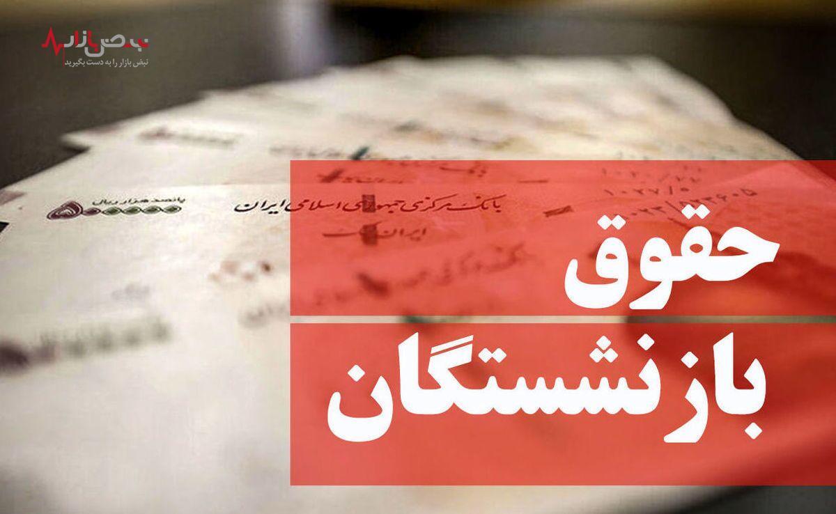 حداقل حقوق بازنشستگان با فرمول جدید اعلام شد | رقم نهایی حقوق بازنشستگان برای تیرماه همه را شوکه کرد