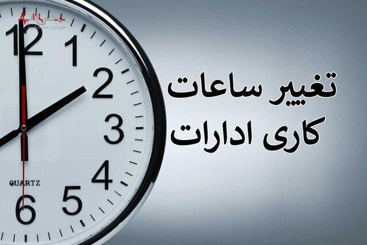 فوری/ ساعت کاری ادارات این استان ها در روزهای ۲۳ و ۲۴ تیرماه تغییر کرد