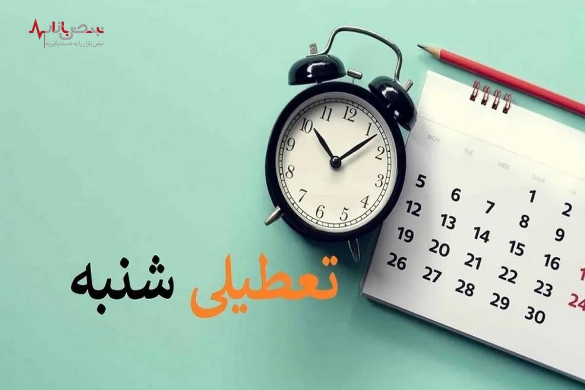 خبر تازه از تعطیلی شنبه‌ها+جزئیات