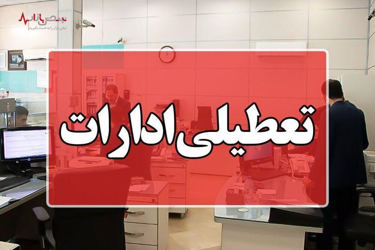 فوری/ ادارات این استان فردا تعطیل شدند