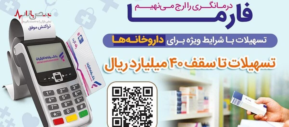 اعطای تسهیلات ۴۰ میلیارد ریالی به داروخانه‌ها از سوی بانک رفاه کارگران