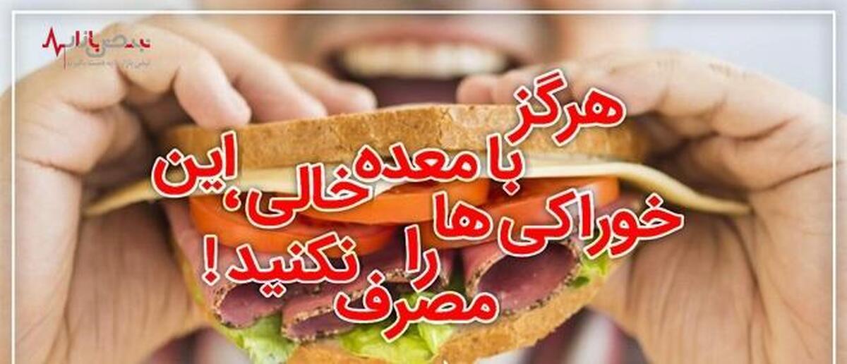 خطرناک‌ترین خوراکی‌ها برای معده خالی که باید فوراً از سبد غذایتان حذف کنید