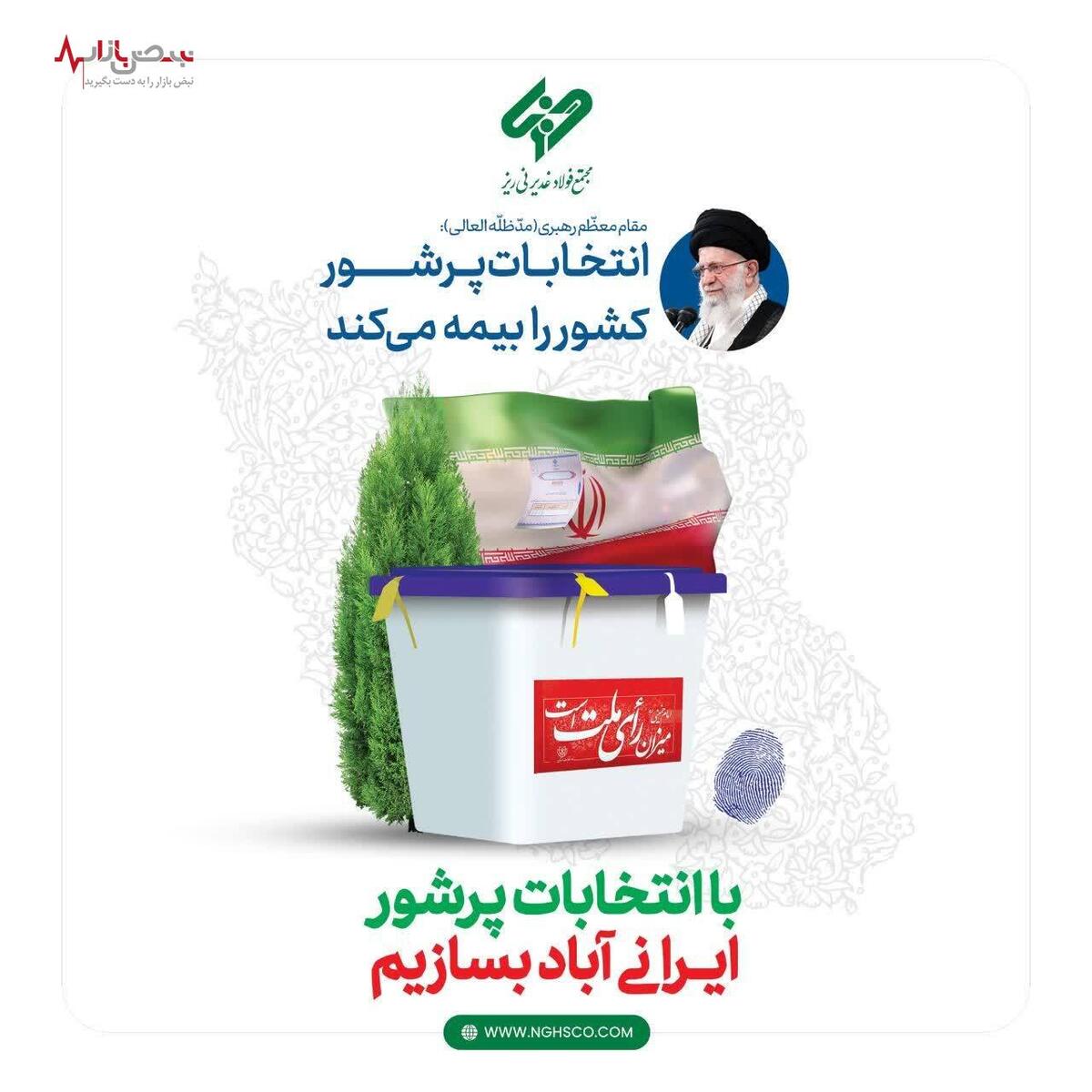 مشارکت حداکثری در این انتخابات پر شور و شعور، نوید یک سرافرازی تازه برای ملتی کهن، پرافتخار و شهیدپرور است