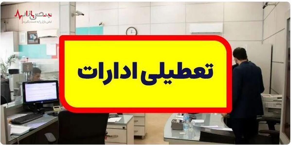 خبر فوری/ تهران، فردا سه شنبه ۲ مرداد تعطیل اعلام شد