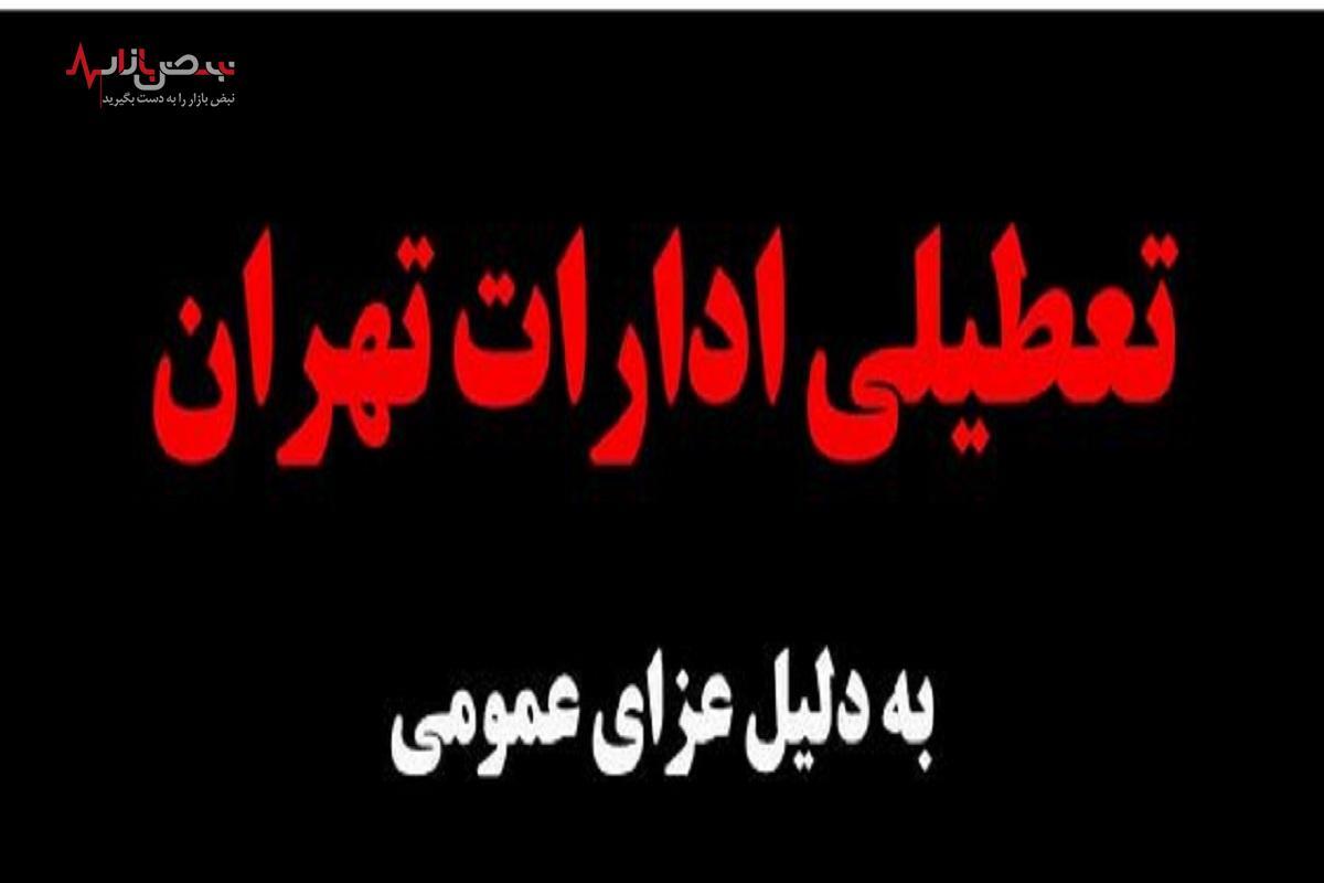 فوری / ادارات فردا پنجشنبه ۱۱ مردادماه به علت عزای عمومی در سراسر کشور تعطیل نشد؟