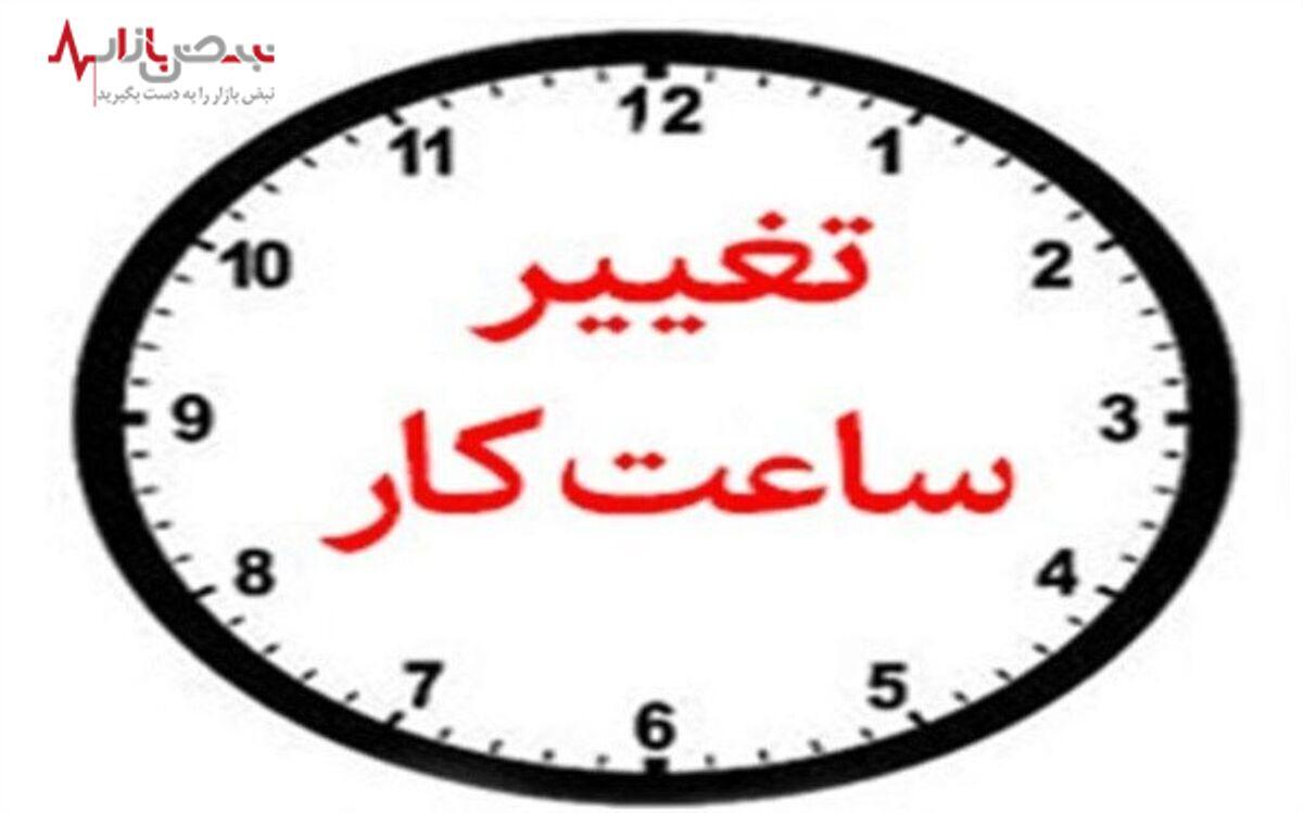 ساعت کار ادارات این استان تغییر کرد + جزئیات