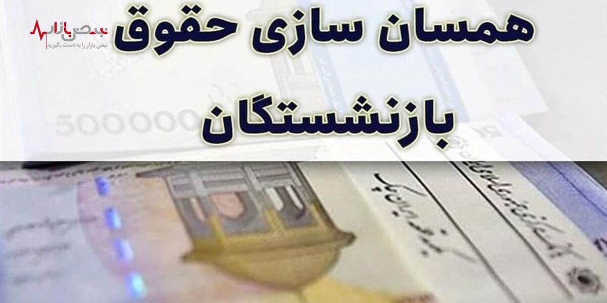 مهم/ همسان سازی حقوق بازنشستگان با شرایط جدید در دستور کار دولت قرار گرفت؟ | مبلغ  علی الحساب حقوق بازنشستگان ۶ میلیونی شد؟