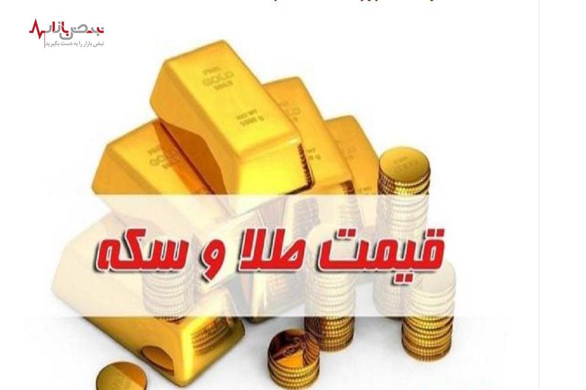 قیمت سکه امروز شنبه بیست و هفتم مردادماه اعلام شد + جدول قیمت