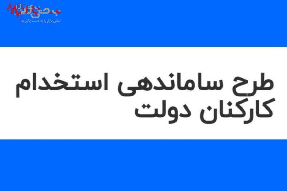 آخرین خبر از طرح ساماندهی کارکنان دولت امروز چهارشنبه ۳۱ مرداد ۱۴۰۳/   بررسی‌های طرح ساماندهی کارکنان به کجا رسید؟