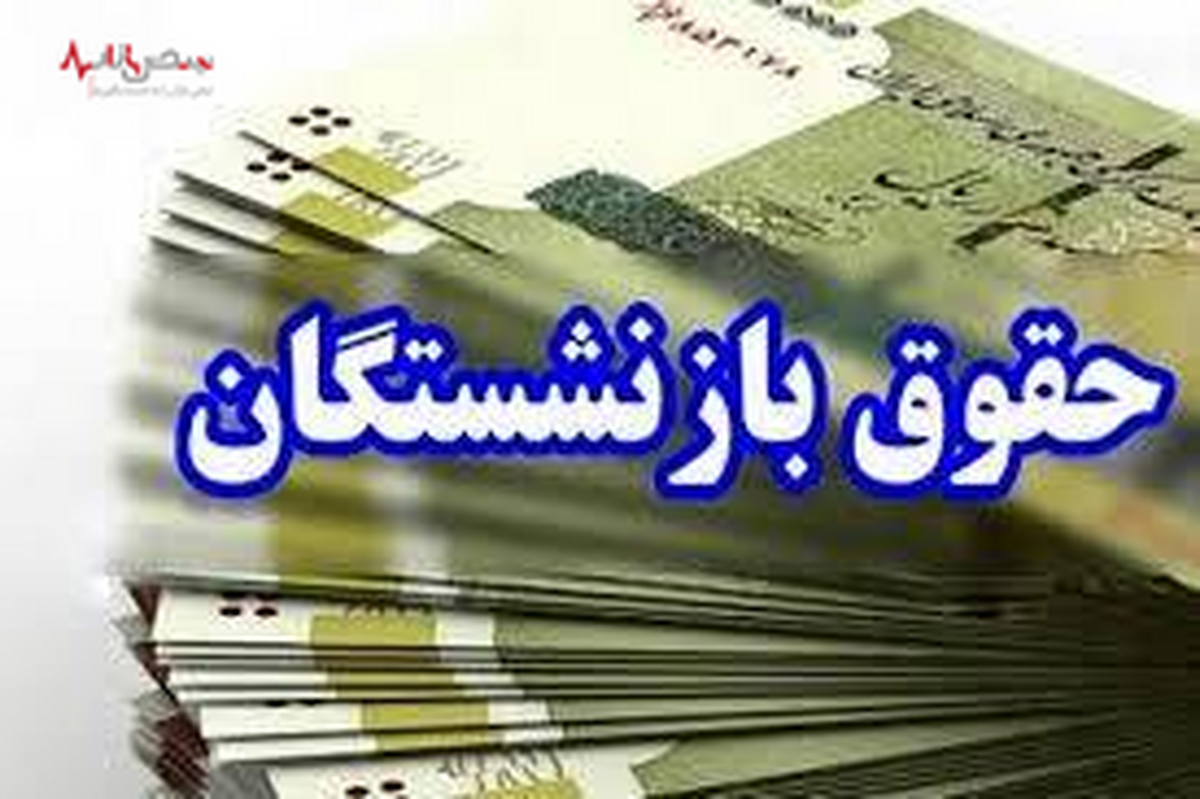 سوپرایز دولت از متناسب‌سازی حقوق بازنشستگان/افزایش حقوق یک میلیون و ۴۶۰ هزار نفر در راه