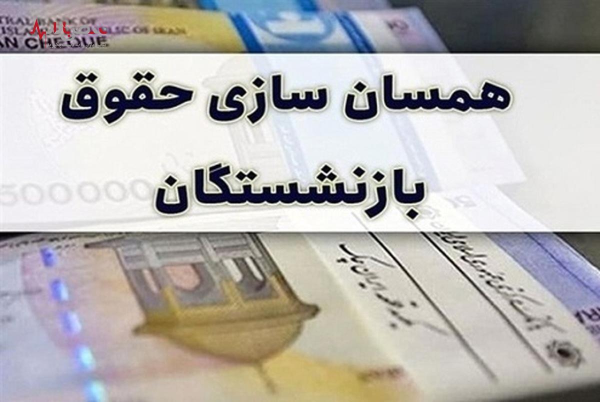 جدیدترین اخبار از همسان سازی حقوق بازنشستگان امروز چهارشنبه چهاردهم شهریورماه