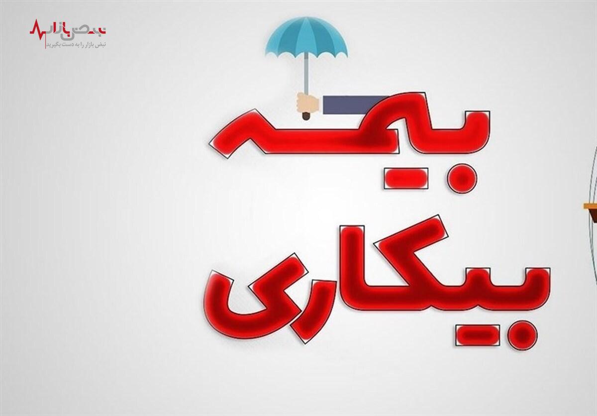 مبلغ بیمه بیکاری در سال ۱۴۰۳ چقدر است؟