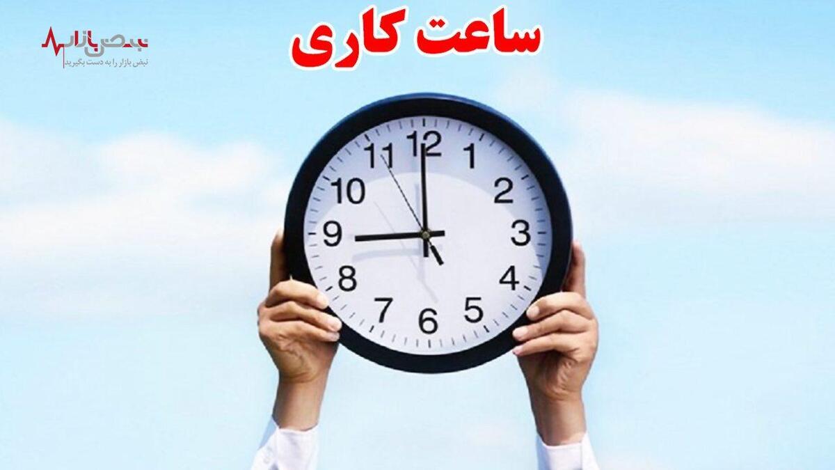 خبر مهم/ ساعت کاری ادارات و بانک ها امروز یکشنبه  هجدهم شهریور تغییر کرد؟