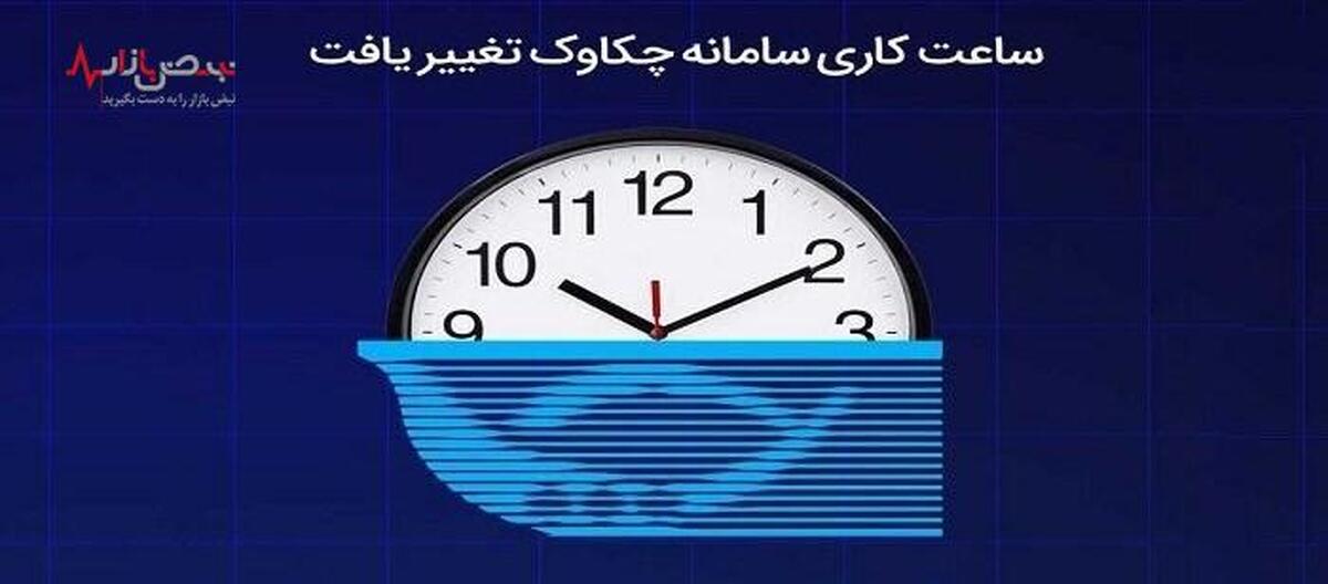 ساعات کاری سامانه چکاوک تغییر یافت