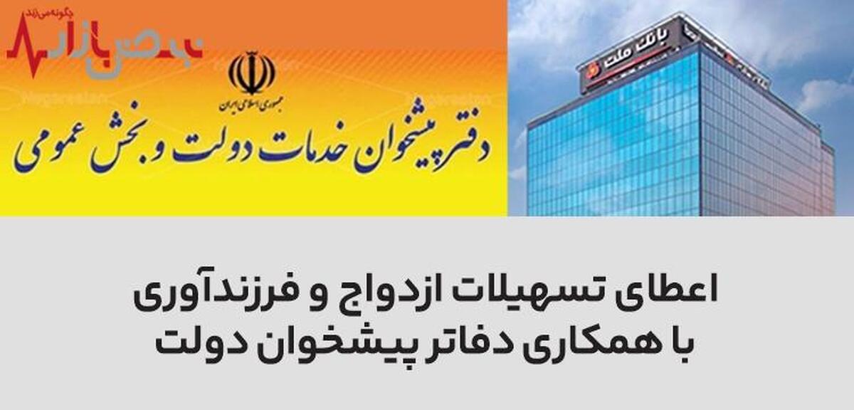 سرعت بخشی به اعطای تسهیلات ازدواج و فرزندآوری در بانک ملت با همکاری دفاتر پیشخوان دولت