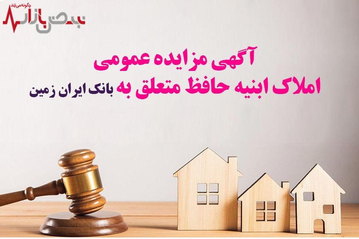 آگهی مزایده عمومی املاک بانک ایران زمین شماره ج/۱۴۰۳