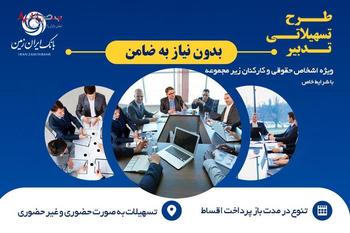 آغاز طرح تسهیلاتی تدبیر بانک ایران زمین برای کارمندان شرکت‌ها