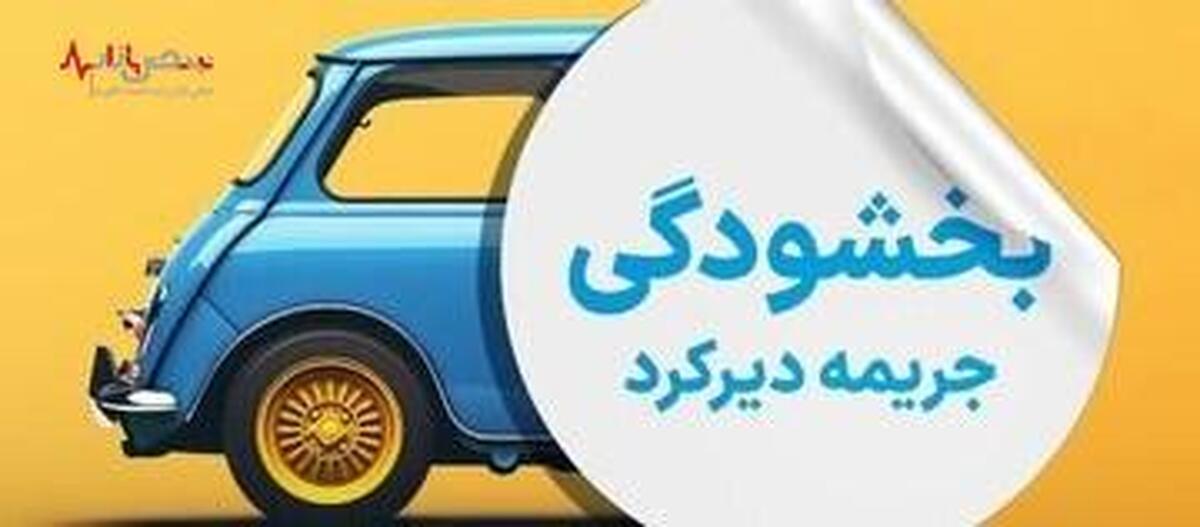 جرایم دیرکرد بیمه شخص ثالث بخشوده شد